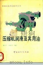 压缩机润滑及其用油 1993 PDF电子版封面 7800432815 蔡叔华,林振国编著