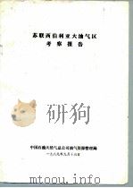苏联西伯利亚大油气区考察报告（1989 PDF版）
