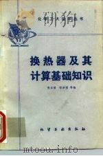 换热器及其计算基础知识（1980 PDF版）