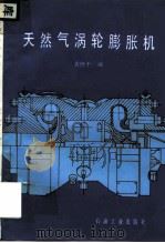 天然气涡轮膨胀机（1989 PDF版）