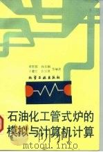 石油化工管式炉的模拟与计算机计算（1993 PDF版）