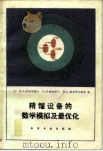 精馏设备的数学模拟及最优化（1982 PDF版）