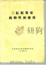 三缸泥浆泵的特性和使用（1985 PDF版）