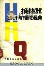 换热器设计与理论源典（1983 PDF版）
