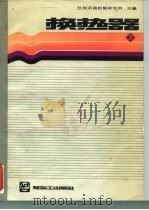 换热器  上（1986 PDF版）