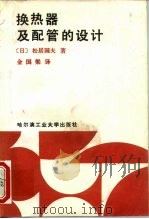 换热器及配管的设计（1987年03月第1版 PDF版）