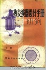热交换器设计手册  下（1982.09 PDF版）