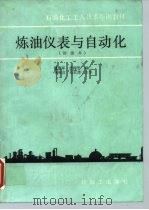 炼油仪表与自动化 1989 PDF电子版封面 7800430758 魏德军,姜丽华编