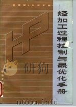烃加工过程控制与最优化手册 1988 PDF电子版封面 7800430308 (美)凯 恩(Kane,L.A.)主编;张潮生译