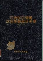 石油化工装置过程控制设计手册 1995 PDF电子版封面 7800435660 孟繁荣主编
