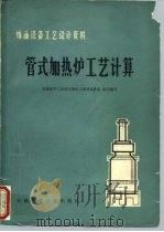 炼油设备工艺设计资料  管式加热炉工艺计算（1976 PDF版）