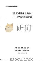 中-加科技合作交流资料  温度对低速注蒸汽-空气过程的影响（1991 PDF版）