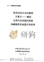中-加科技合作交流资料  热采试采区水的解释方案Ⅵ-辅助注蒸汽采油期间预测油藏温度的地温计的校准（1991 PDF版）