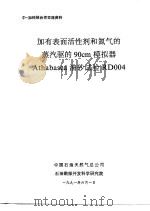 中-加科技合作交流资料 加有表面活性剂和氮气的蒸汽驱的90cm模拟器Athabasca油砂试验RD004（1991 PDF版）