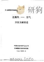 中-加科技合作交流资料  注蒸汽-空气方法文献综述（1991 PDF版）
