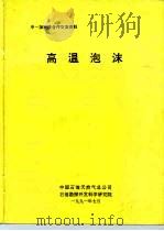 中-加科技合作交流资料  高温泡沫（1991 PDF版）