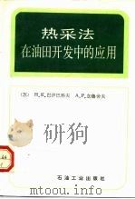 热采法在油田开发中的应用（1992 PDF版）