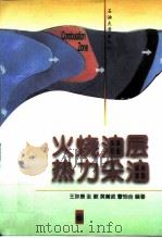 火烧油层热力采油（1998 PDF版）