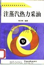 注蒸汽热力采油（1996 PDF版）