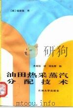 油田热采蒸汽分配技术 1995 PDF电子版封面 7563605886 (美)钱思复著;齐高岱译