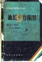 油层水力压裂（1980 PDF版）
