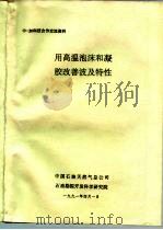 中-加科技合作交流资料  用高温泡沫和凝胶改善波及特性（1991 PDF版）