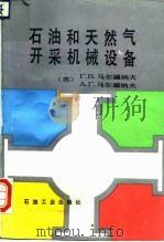 石油和天然气开采机械设备（1991 PDF版）