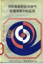 涡轮膨胀机在天然气处理系统中的应用 1988 PDF电子版封面 15037·2835 (苏)亚齐克(Язик,А.В.)著;杨燕生等译