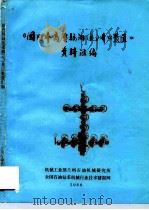 《国内外高压采油 气 井口装置》资料汇编 1986 PDF电子版封面 上海第二石油机械厂,西南石油学院