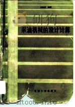 采油机械的设计计算（1988 PDF版）