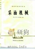 采油机械（1988 PDF版）