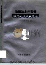 油田油水井套管损坏的机理及防治（1994 PDF版）