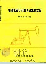 抽油机设计计算与计算机实现（1994 PDF版）