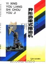 异形游梁式抽油机（1997 PDF版）