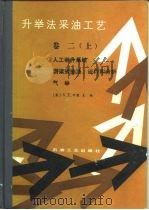 升举法采油工艺  卷2  上（1987 PDF版）