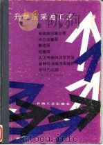 升举法采油工艺 卷2 下 1987 PDF电子版封面 15037·2662 (美)布朗(Brown,K.E.)著;孙学龙译