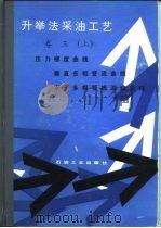 升举法采油工艺  卷3  上  压力梯度曲线、垂直多相管流、水平多相管线流动（1987 PDF版）