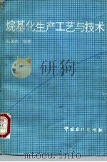 烷基化生产工艺与技术（1993 PDF版）