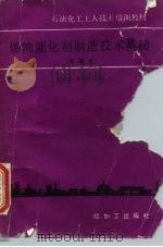 炼油催化剂制造技术基础（1989 PDF版）