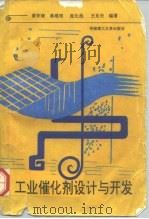 工业催化剂设计与开发（1991 PDF版）