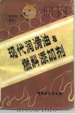 现代润滑油与燃料添加剂（1991 PDF版）