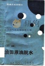 油田原油脱水（1990 PDF版）