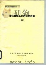油气加工情报资料807 催化重整工艺的近期进展 2 1980 PDF电子版封面 石油工业部科学技术情报研究所