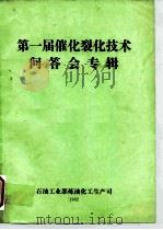 第一届催化裂化技术问答会专辑（ PDF版）