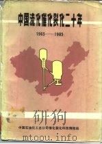 中国流化催化裂化二十年  1965-1985（ PDF版）