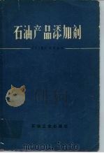 石油产品添加剂（1980 PDF版）