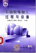 石油特殊加工过程与设备（1999 PDF版）