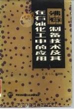 沸石制备技术及其在石油化工中的应用（1986 PDF版）