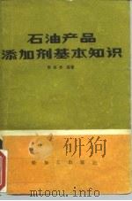 石油产品添加剂基本知识（1986 PDF版）