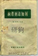 润滑剂添加剂（1980 PDF版）